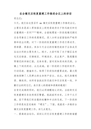 在全镇灾后恢复重建工作推进会议上的讲话