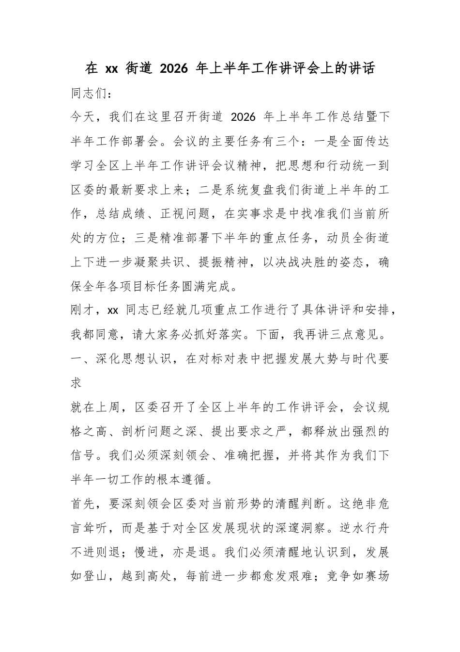 在街道2026年上半年工作讲评会上的讲话_第1页