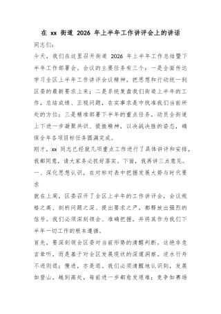 在街道2026年上半年工作讲评会上的讲话