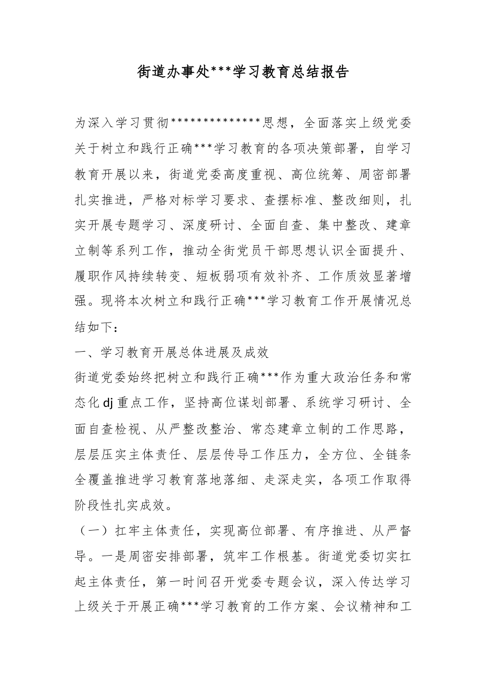 街道办事处政绩观学习教育总结报告_第1页