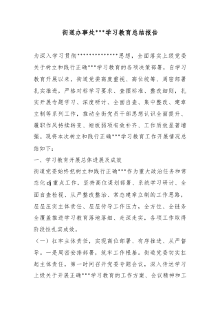 街道办事处政绩观学习教育总结报告
