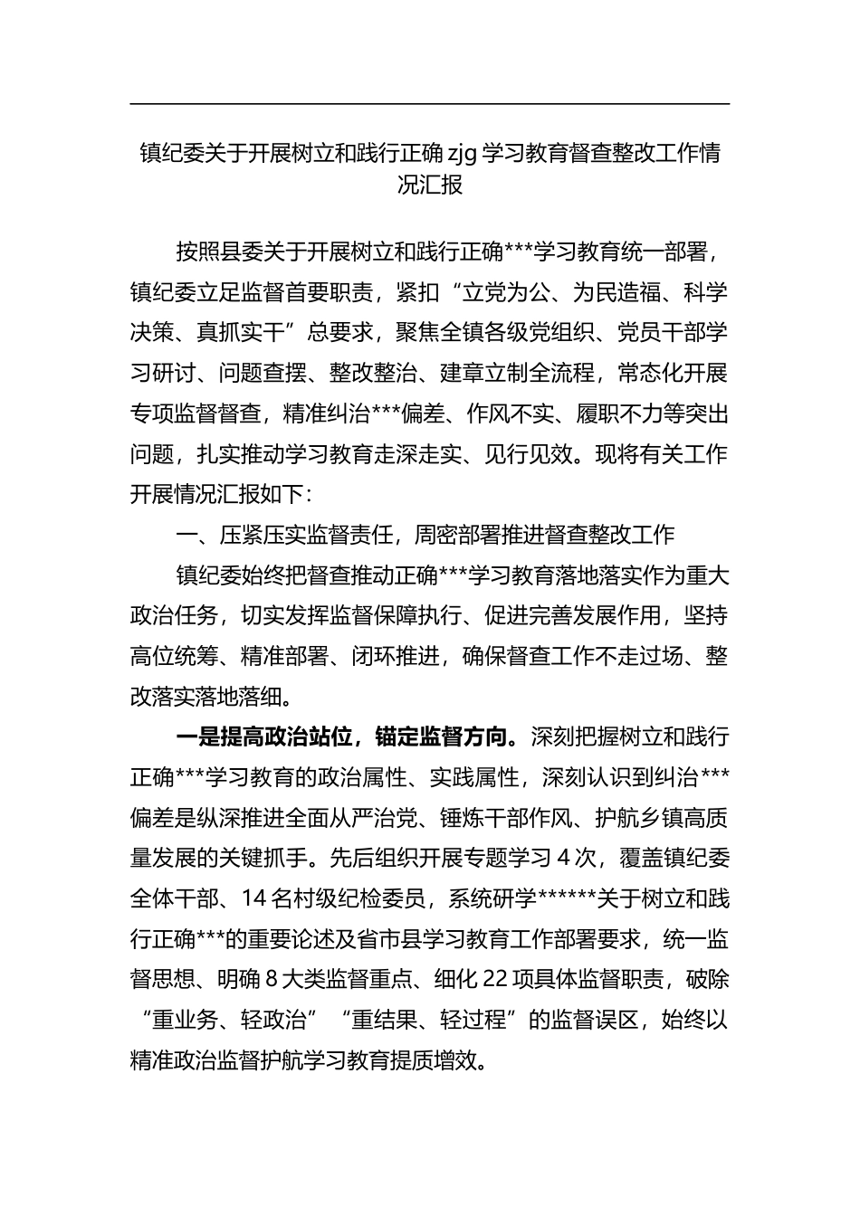 镇纪委关于开展树立和践行正确zjg学习教育督查整改工作情况汇报_第1页