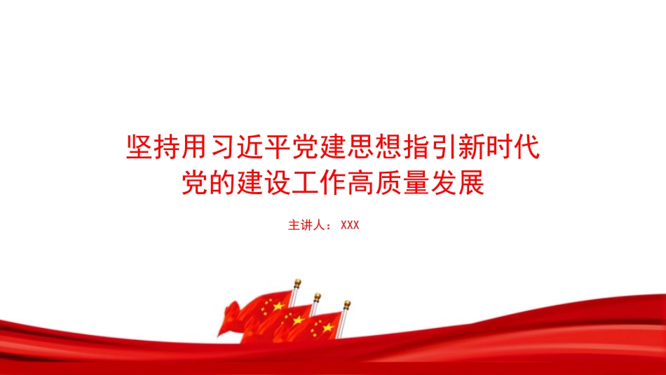 党课PPT：坚持用习近平党建思想指引新时代X的建设工作高质量发展_第1页