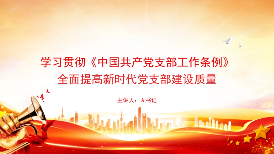 党课PPT：学习贯彻《中国共产党支部工作条例》，全面提高新时代党支部建设质量_第1页
