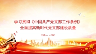 党课PPT：学习贯彻《中国共产党支部工作条例》，全面提高新时代党支部建设质量