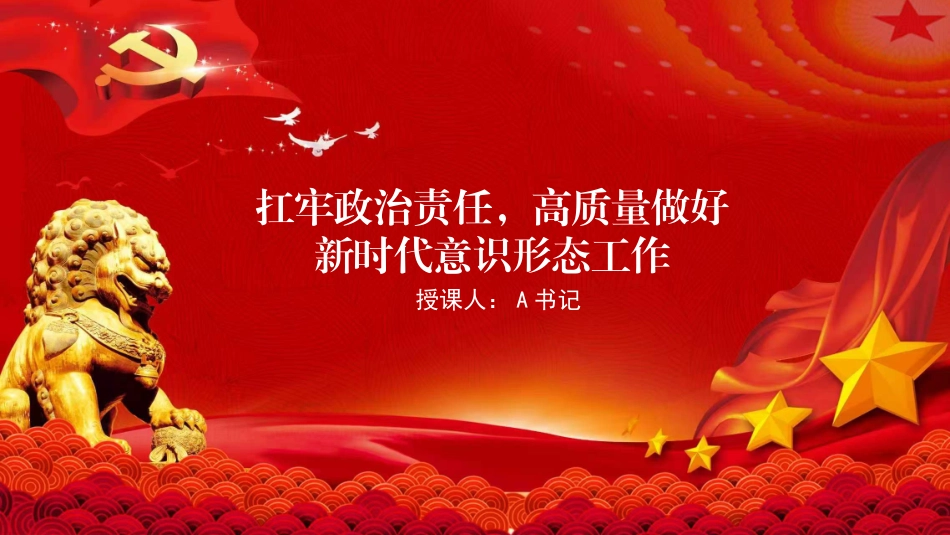 党课PPT：扛牢政治责任，高质量做好新时代意识形态工作_第1页