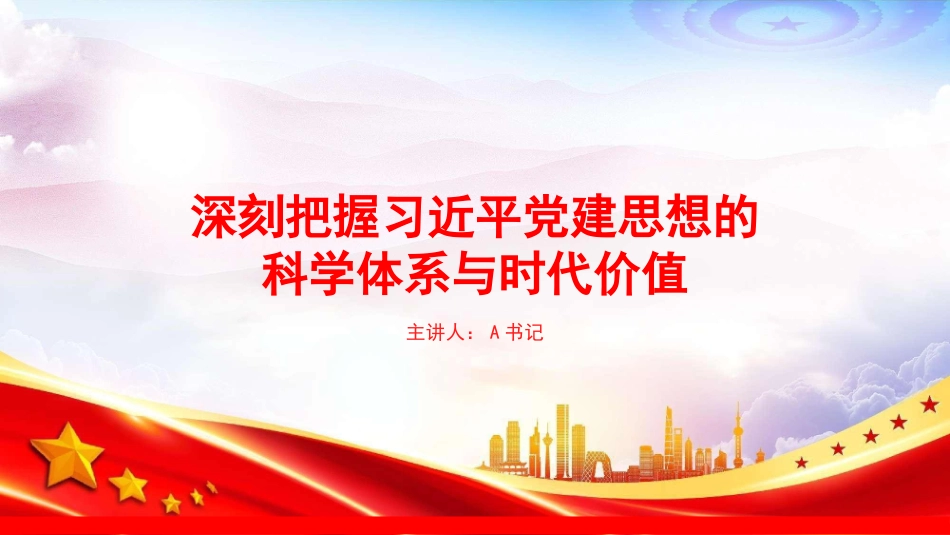 党课PPT：深刻把握习近平党建思想的科学体系与时代价值_第1页