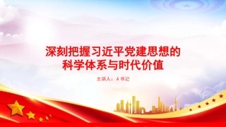 党课PPT：深刻把握习近平党建思想的科学体系与时代价值