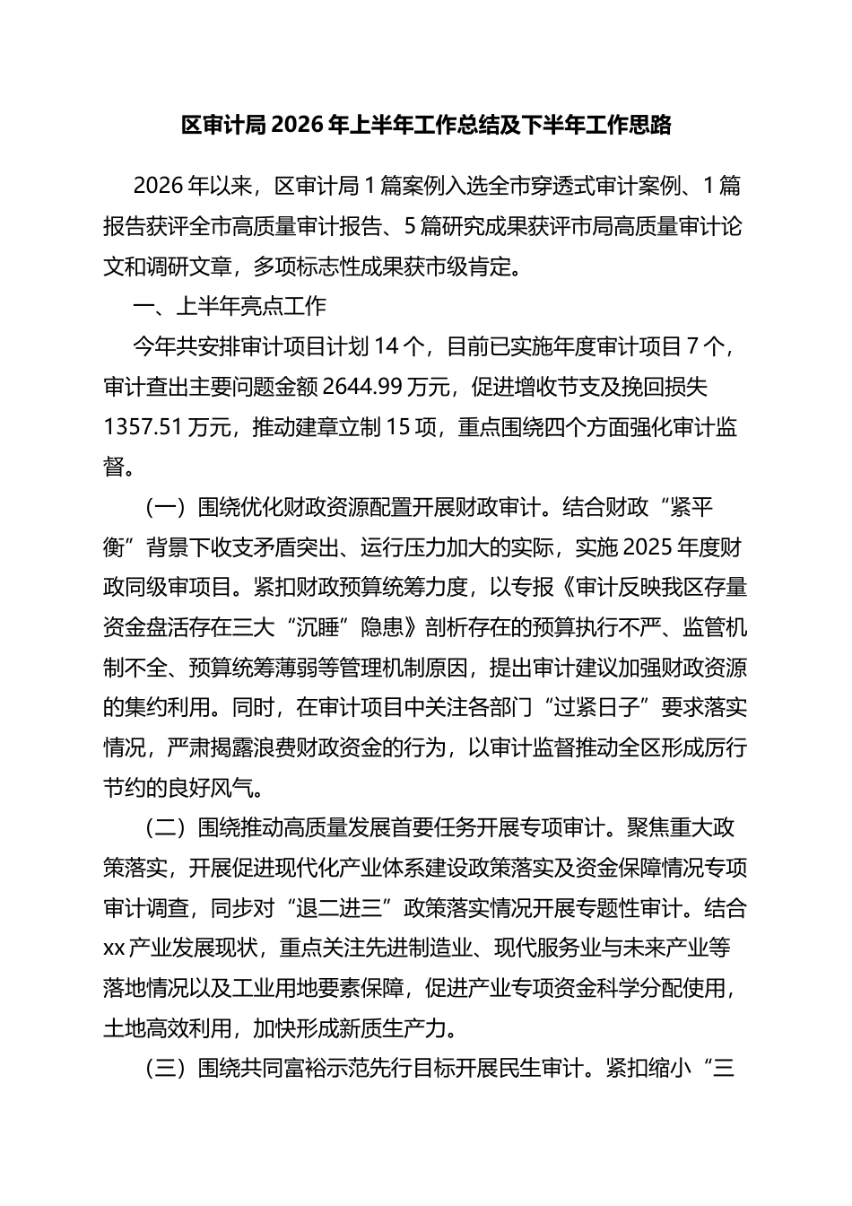 区审计局2026年上半年工作总结及下半年工作思路计划_第1页