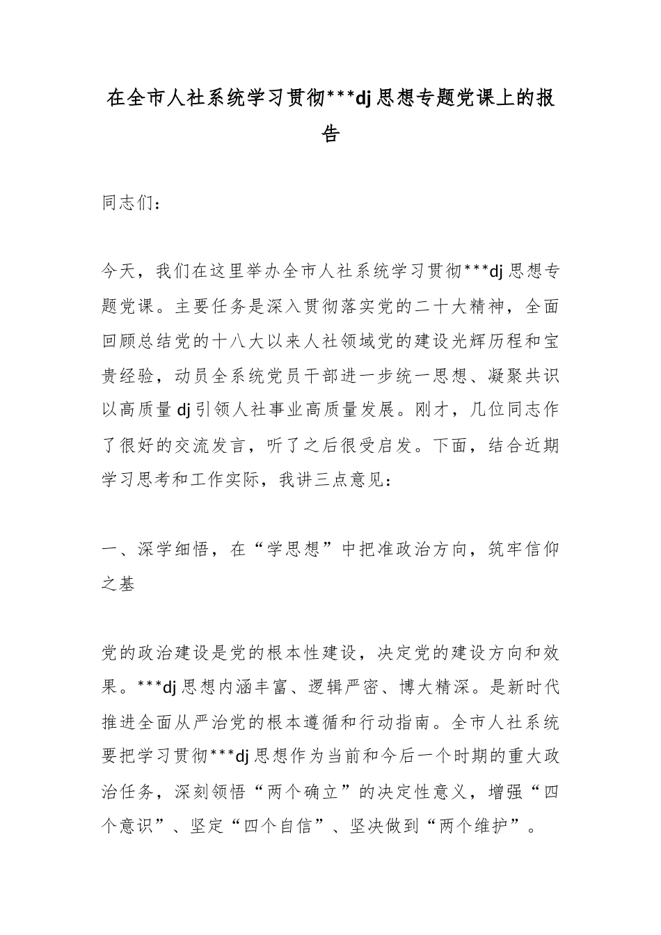 在全市人社系统学习贯彻习近平党建思想专题党课上的报告_第1页