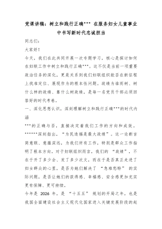 党课讲稿：树立和践行正确政绩观在服务妇女儿童事业中书写新时代忠诚担当