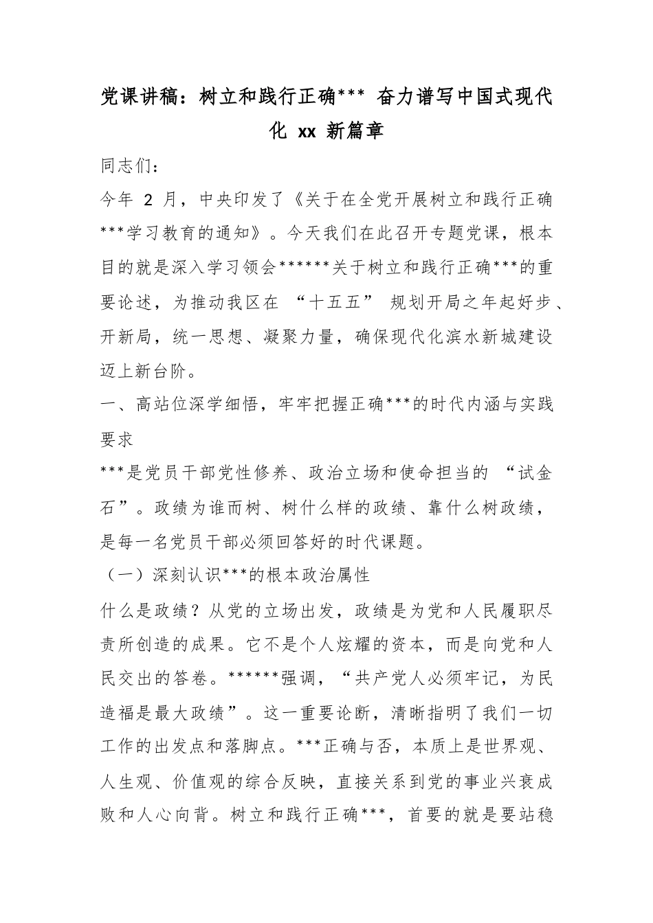 党课讲稿：树立和践行正确政绩观奋力谱写中国式现代化新篇章_第1页