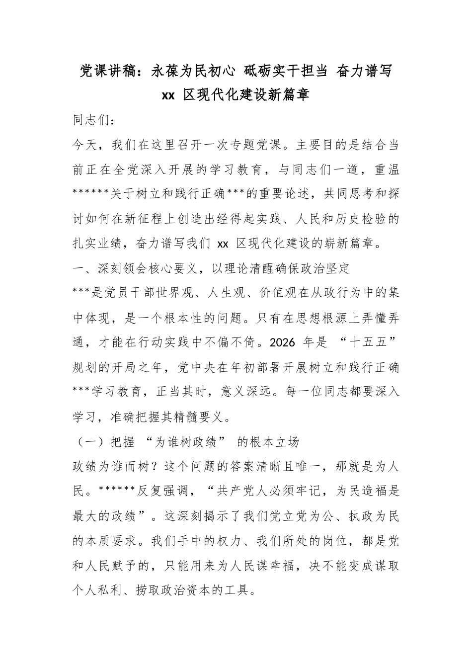 党课讲稿：永葆为民初心砥砺实干担当奋力谱写区现代化建设新篇章_第1页