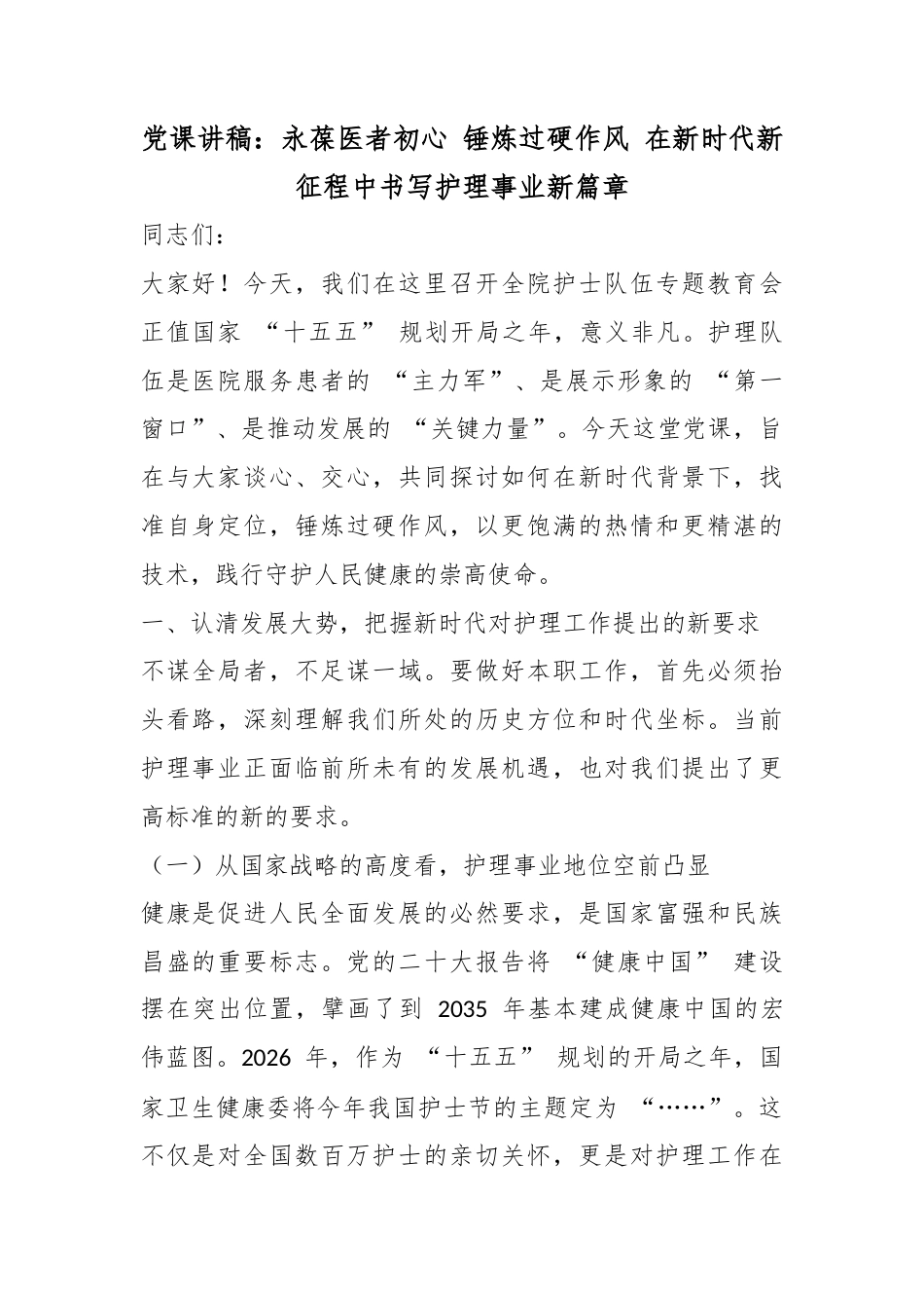党课讲稿：永葆医者初心锤炼过硬作风在新时代新征程中书写护理事业新篇章_第1页