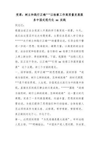 党课：树立和践行正确政绩观以检察工作高质量发展服务中国式现代化实践
