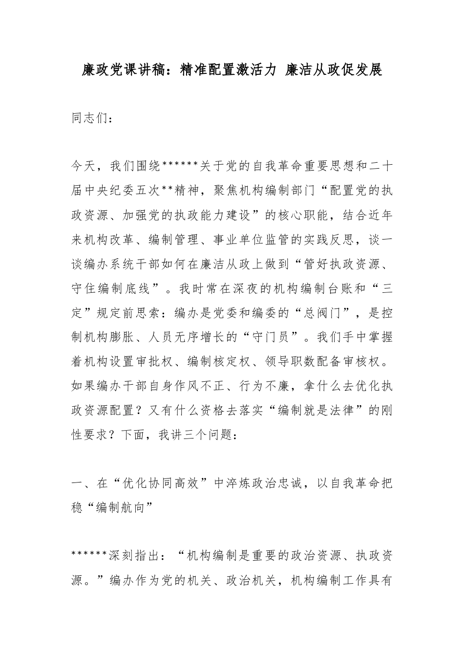 廉政党课讲稿：精准配置激活力廉洁从政促发展_第1页