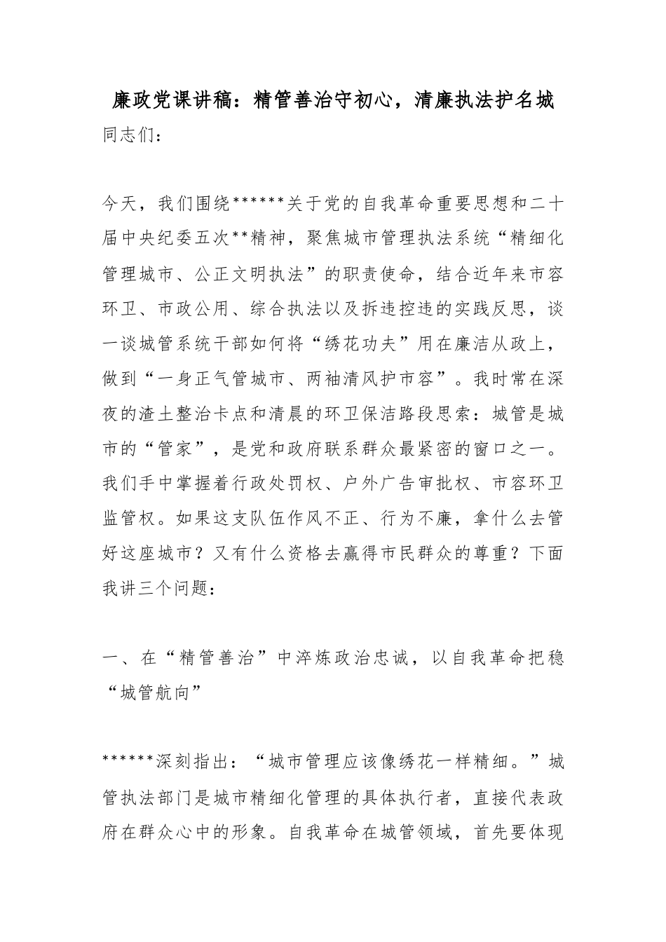 廉政党课讲稿：精管善治守初心，清廉执法护名城_第1页