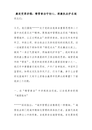 廉政党课讲稿：精管善治守初心，清廉执法护名城