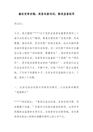 廉政党课讲稿：高悬巡察利剑，锻造监督铁军
