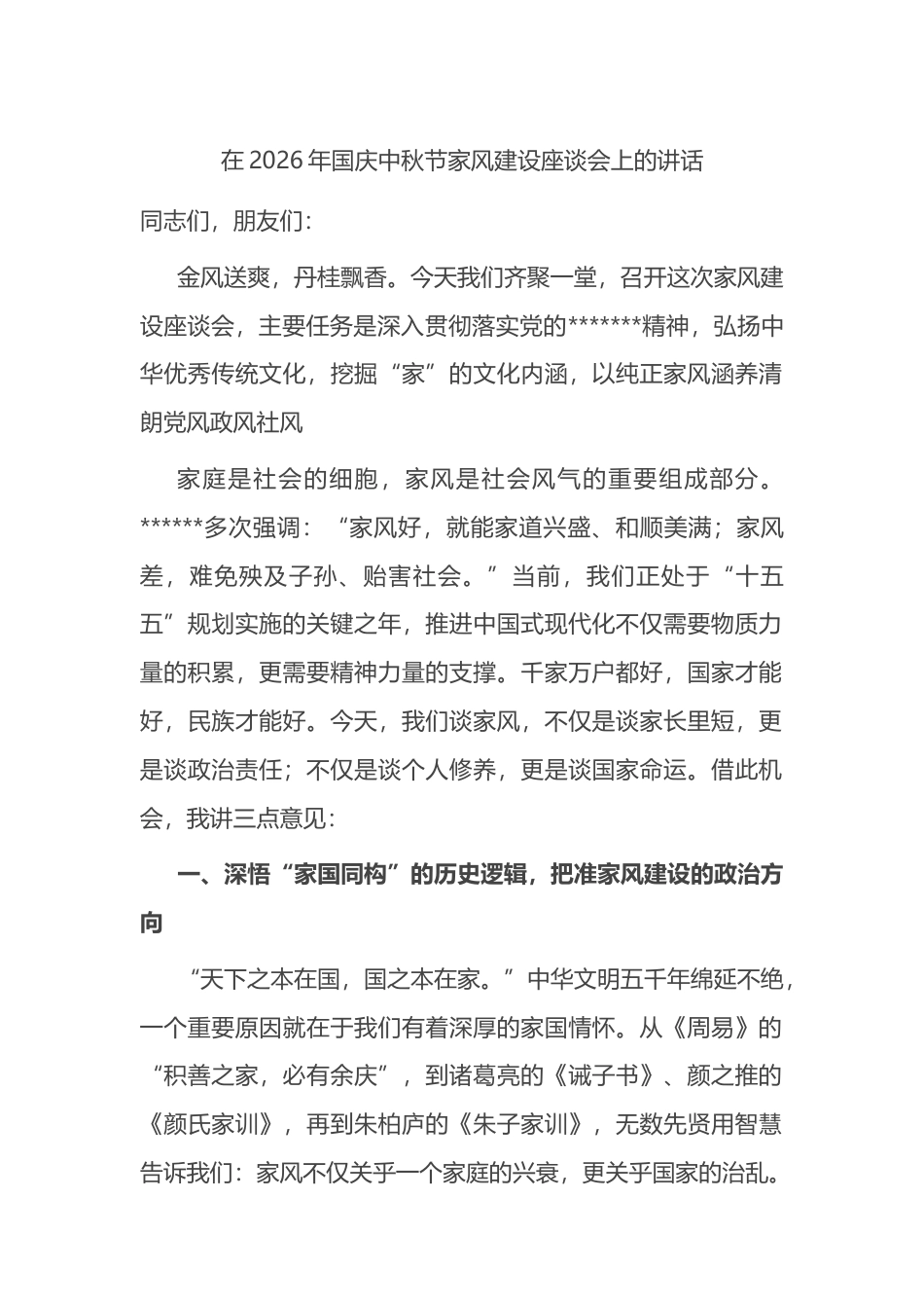 在2026年国庆中秋节家风建设座谈会上的讲话_第1页