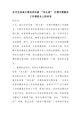 在市住房城乡建设局巡察“回头看”反馈问题整改工作调度会上的讲话