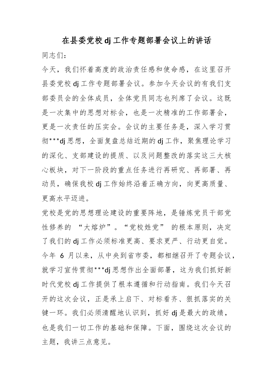 在县委党校党建工作专题部署会议上的讲话_第1页