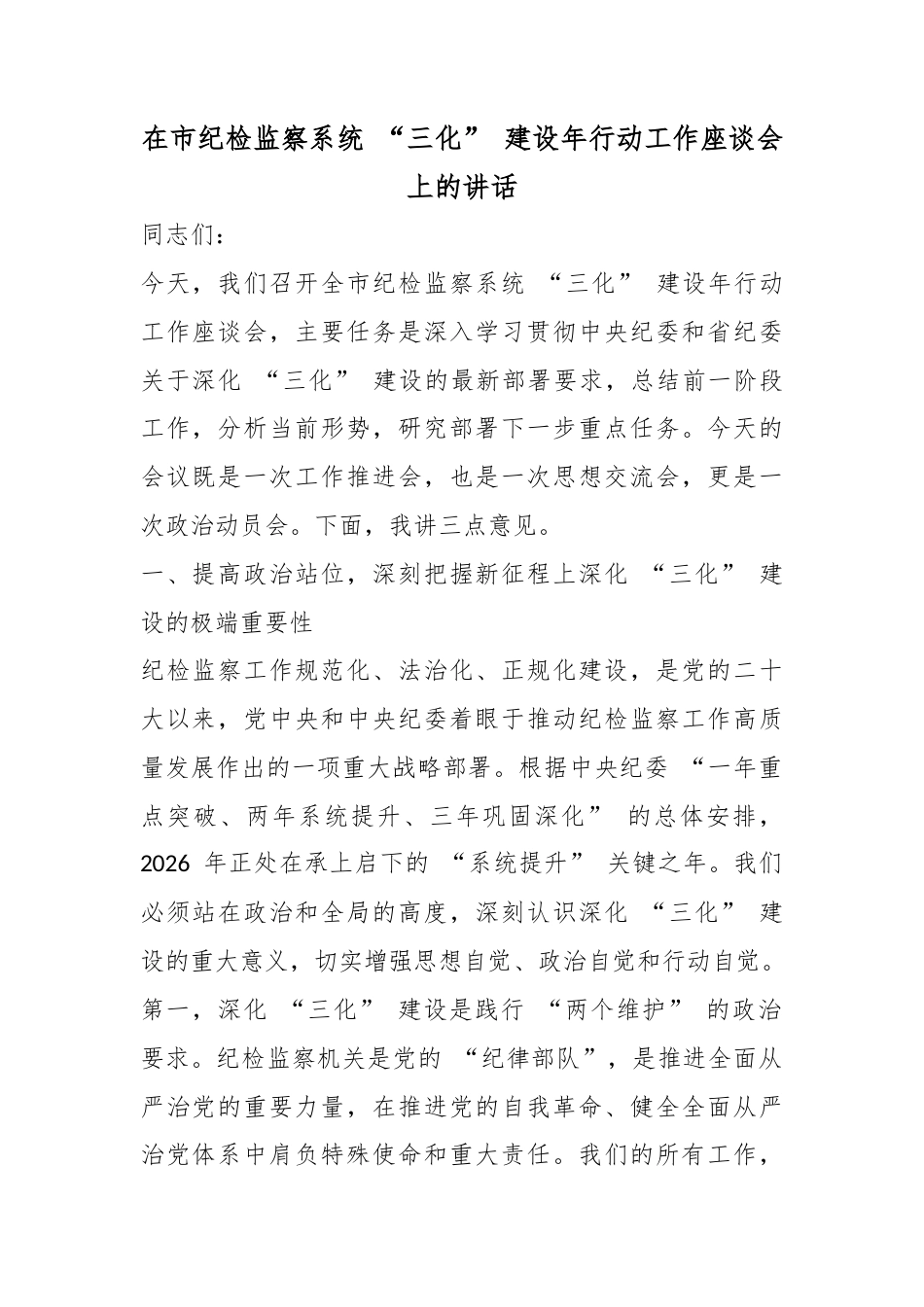 在市纪检监察系统“三化”建设年行动工作座谈会上的讲话_第1页
