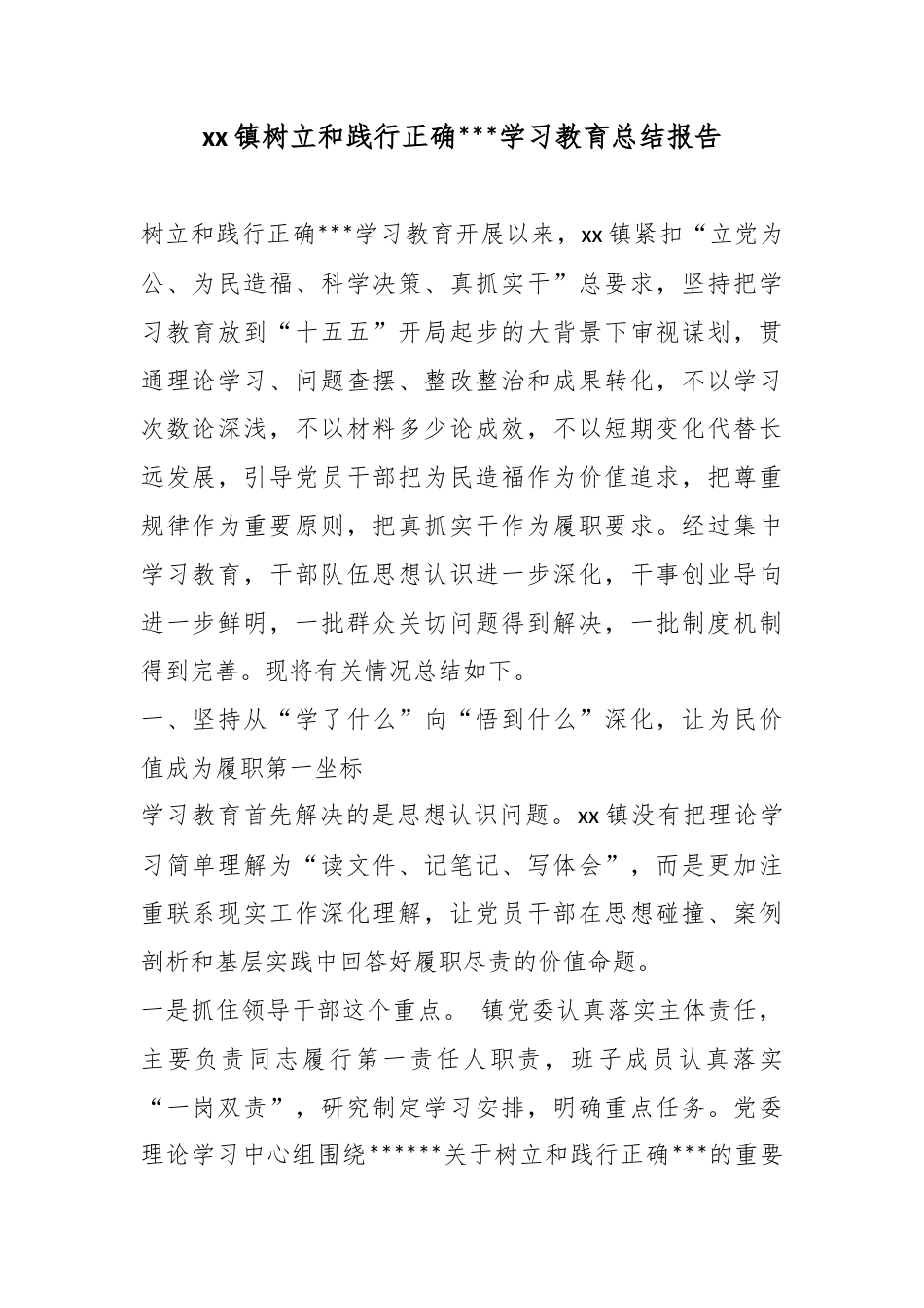 镇树立和践行正确政绩观学习教育总结报告_第1页