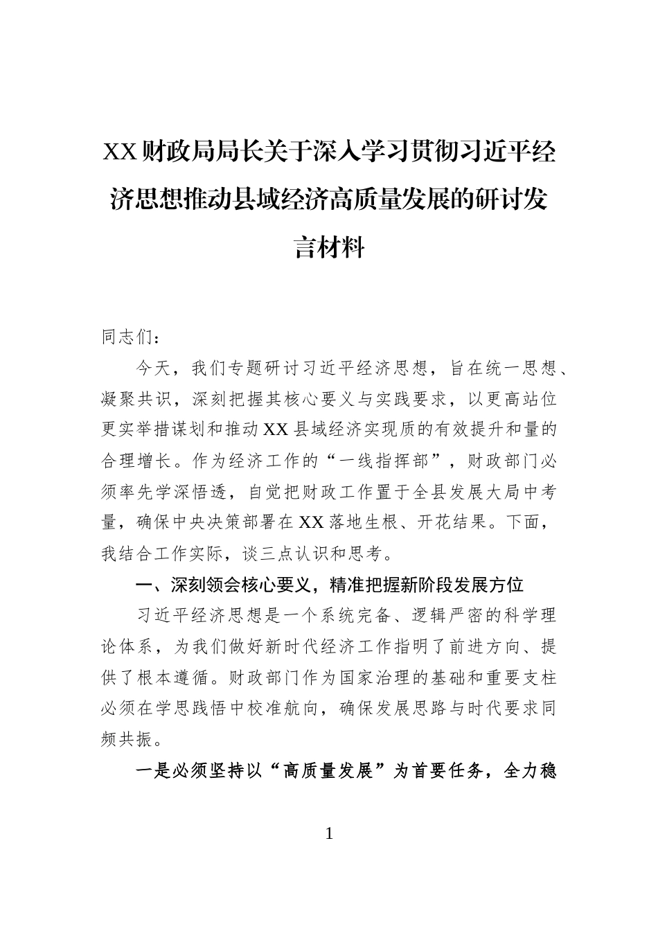 XX财政局局长关于深入学习贯彻习近平经济思想推动县域经济高质量发展的研讨发言材料_第1页