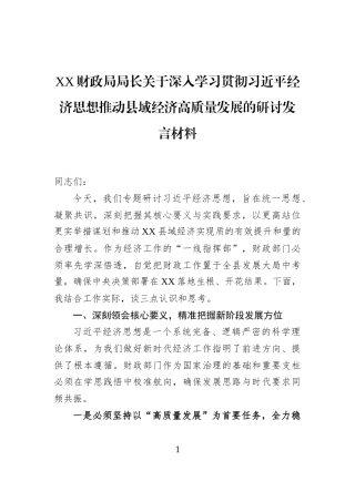 XX财政局局长关于深入学习贯彻习近平经济思想推动县域经济高质量发展的研讨发言材料