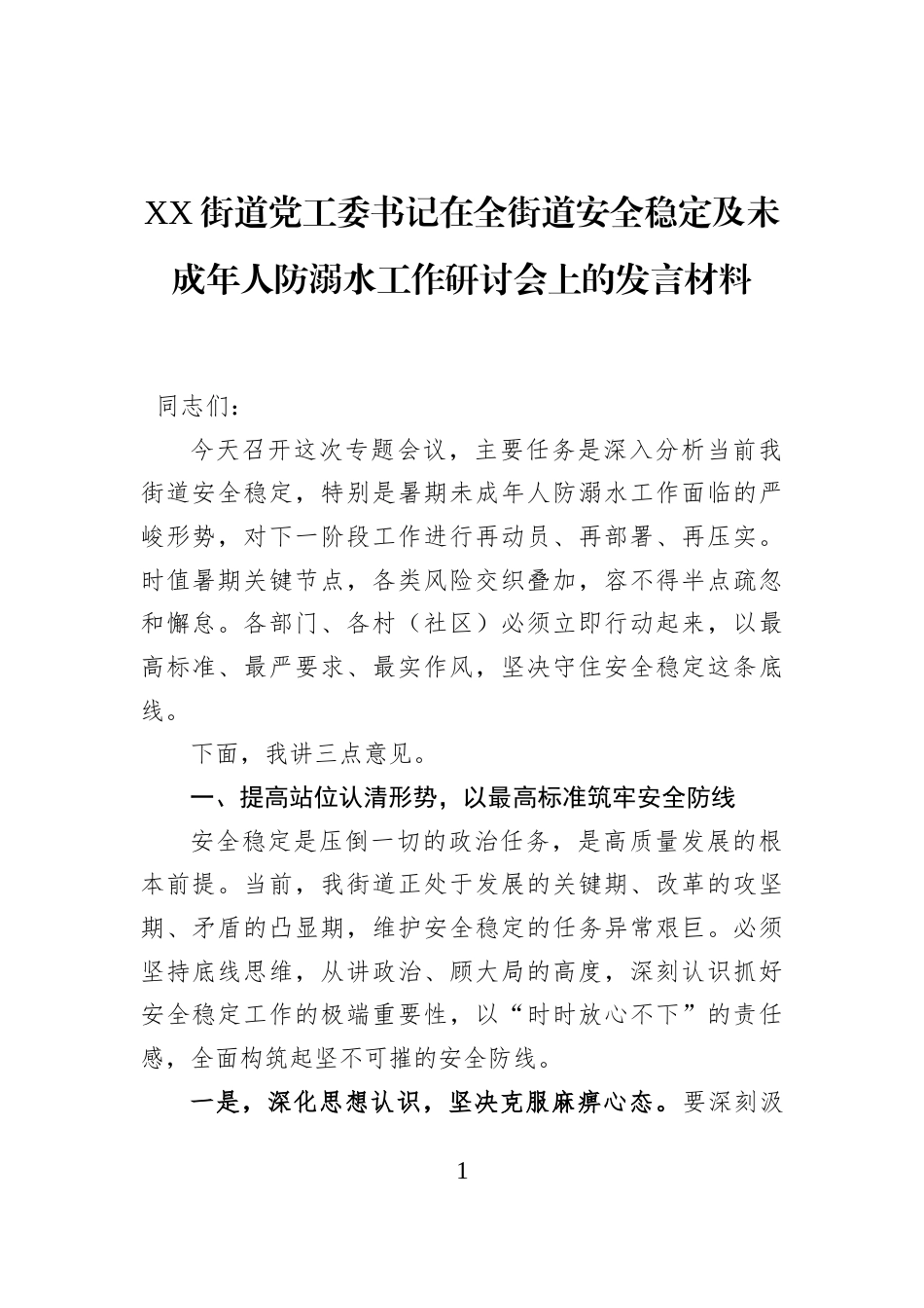 XX街道党工委书记在全街道安全稳定及未成年人防溺水工作研讨会上的发言材料_第1页