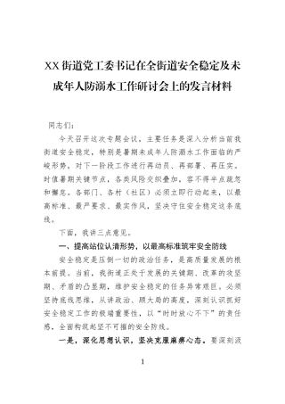 XX街道党工委书记在全街道安全稳定及未成年人防溺水工作研讨会上的发言材料