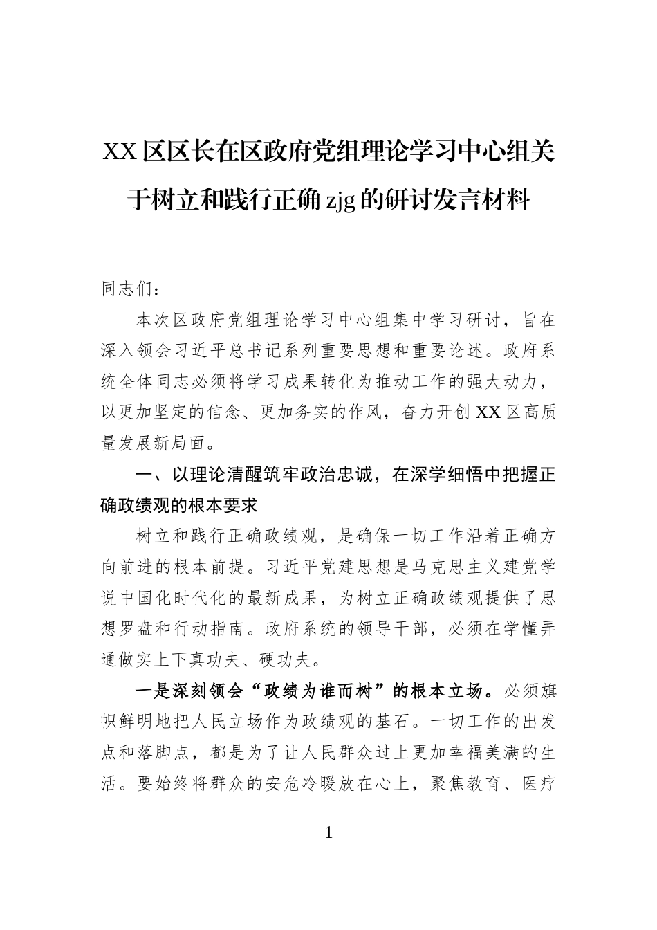 XX区区长在区政府党组理论学习中心组关于树立和践行正确zjg的研讨发言材料_第1页