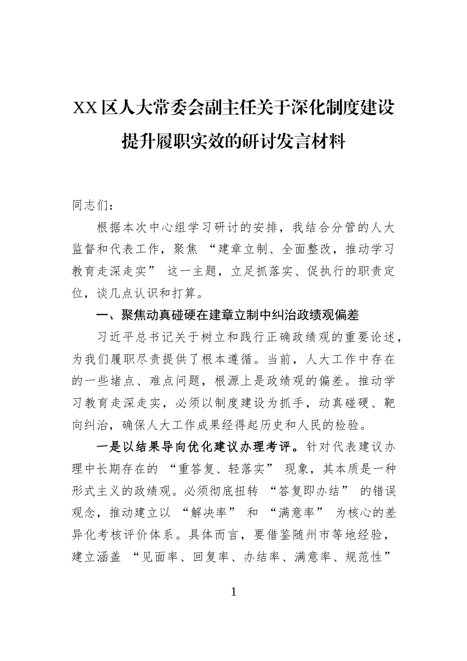 XX区人大常委会副主任关于深化制度建设提升履职实效的研讨发言材料_第1页