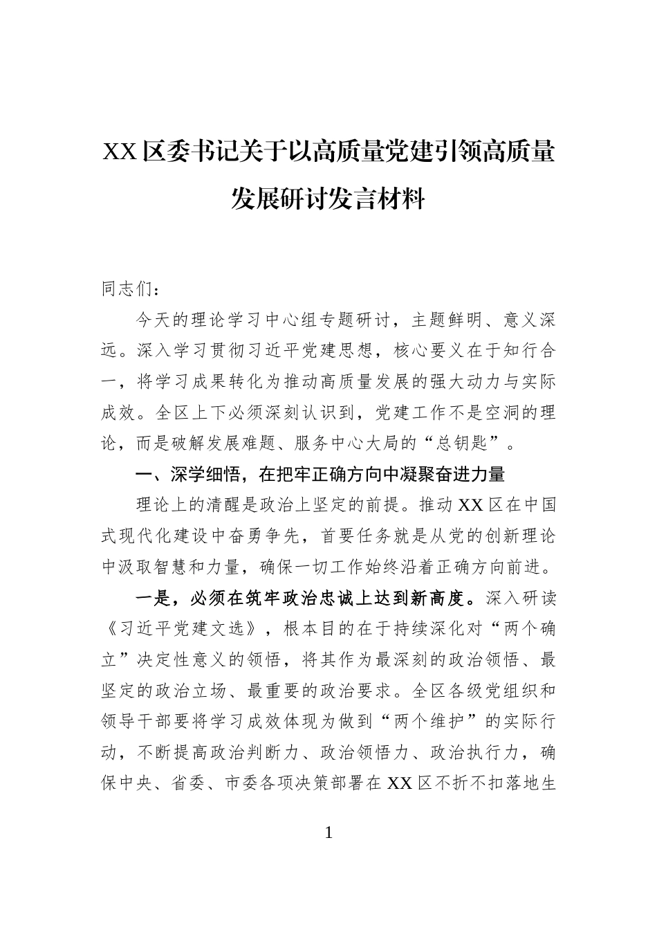 XX区委书记关于以高质量党建引领高质量发展研讨发言材料_第1页