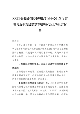 XX区委书记在区委理论学习中心组学习贯彻习近平党建思想专题研讨会上的发言材料