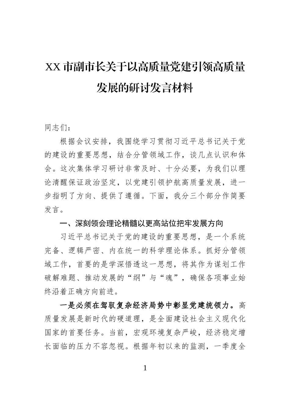 XX市副市长关于以高质量党建引领高质量发展的研讨发言材料_第1页