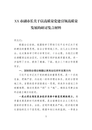 XX市副市长关于以高质量党建引领高质量发展的研讨发言材料