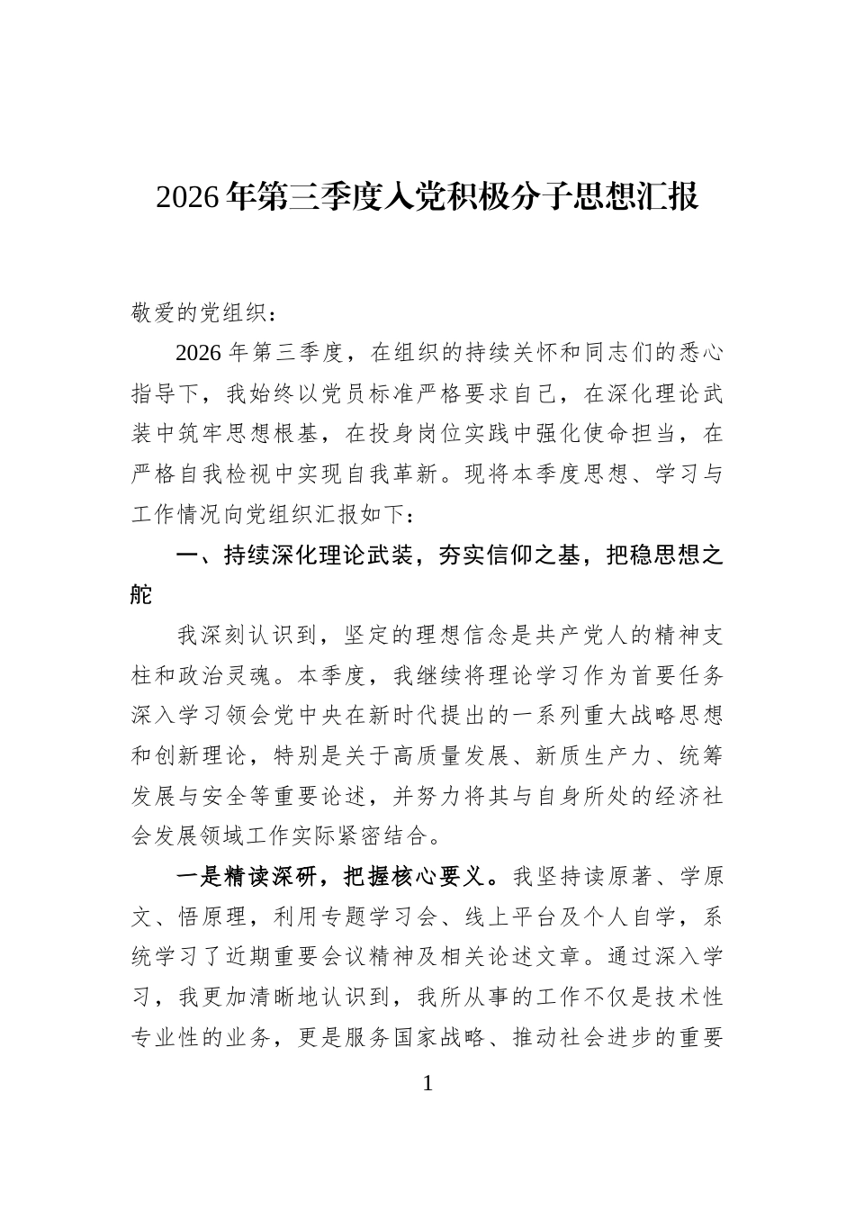 2026年第三季度入党积极分子思想汇报_第1页