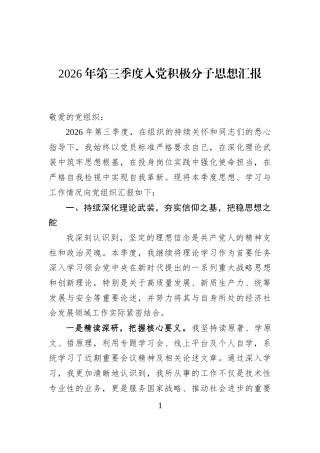 2026年第三季度入党积极分子思想汇报