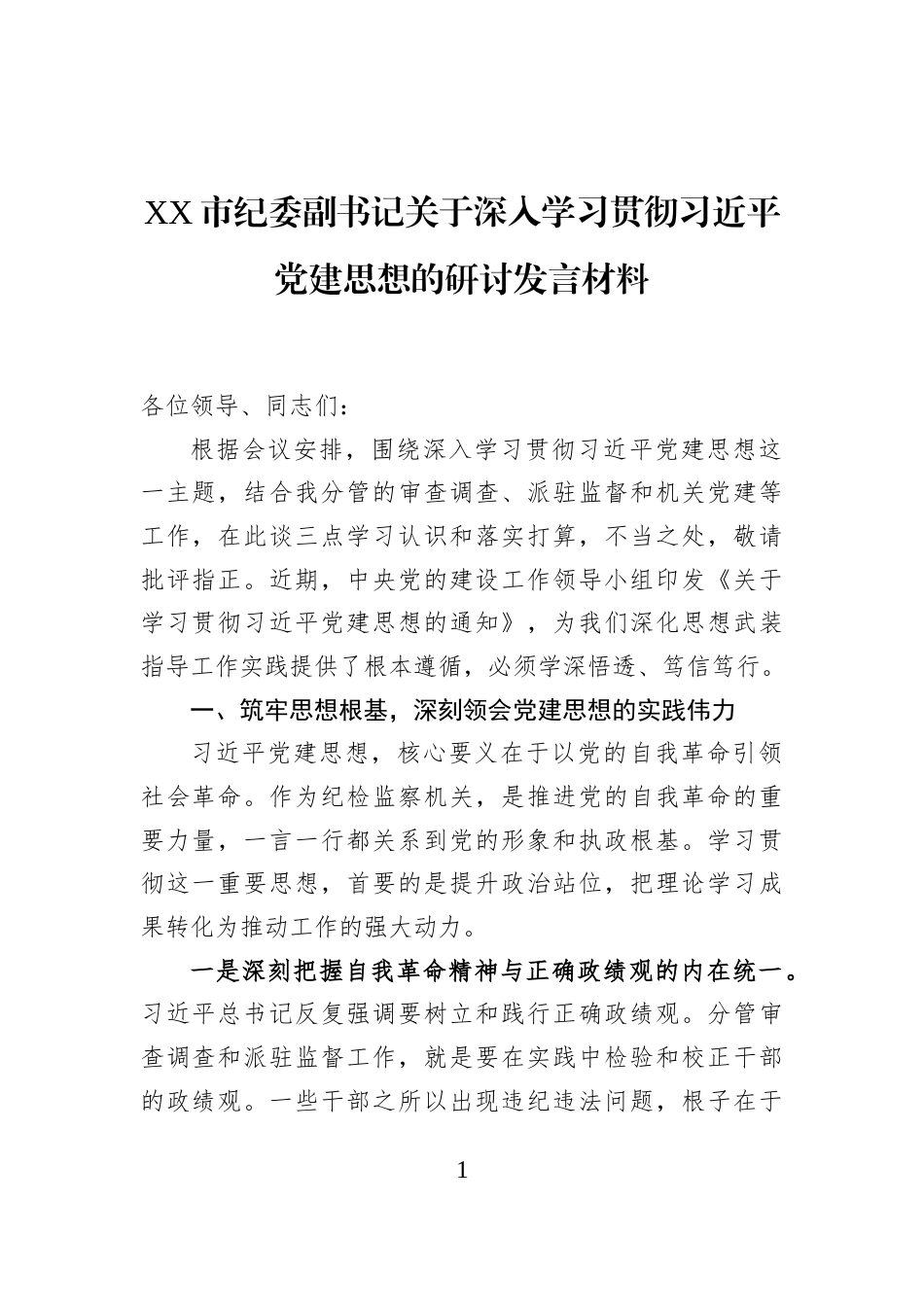 XX市纪委副书记关于深入学习贯彻习近平党建思想的研讨发言材料_第1页