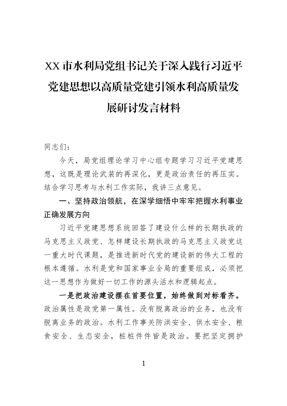 XX市水利局党组书记关于深入践行习近平党建思想以高质量党建引领水利高质量发展研讨发言材料_第1页