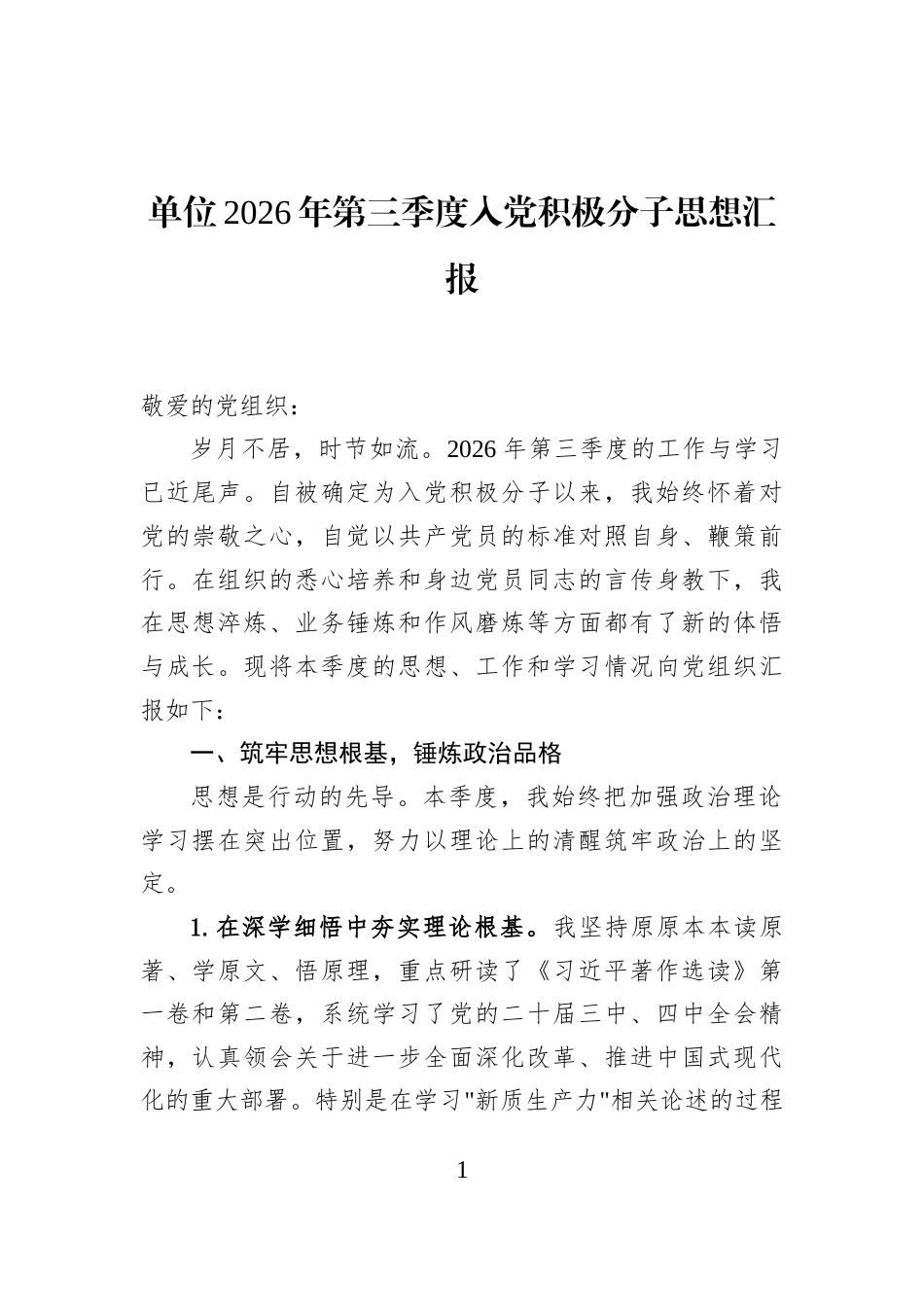 单位2026年第三季度入党积极分子思想汇报_第1页