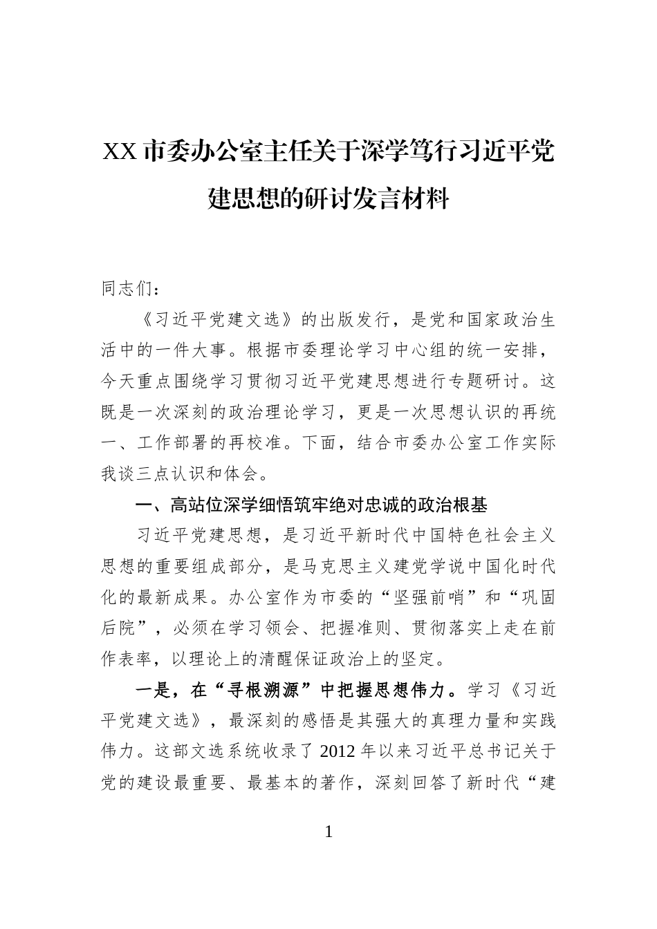XX市委办公室主任关于深学笃行习近平党建思想的研讨发言材料_第1页