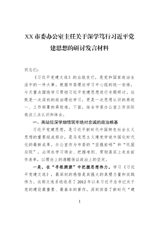 XX市委办公室主任关于深学笃行习近平党建思想的研讨发言材料