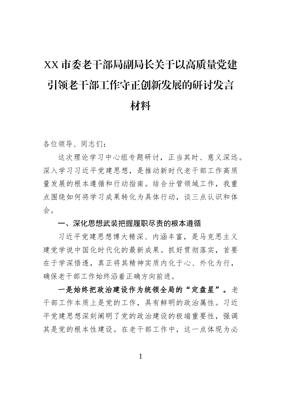 XX市委老干部局副局长关于以高质量党建引领老干部工作守正创新发展的研讨发言材料_第1页