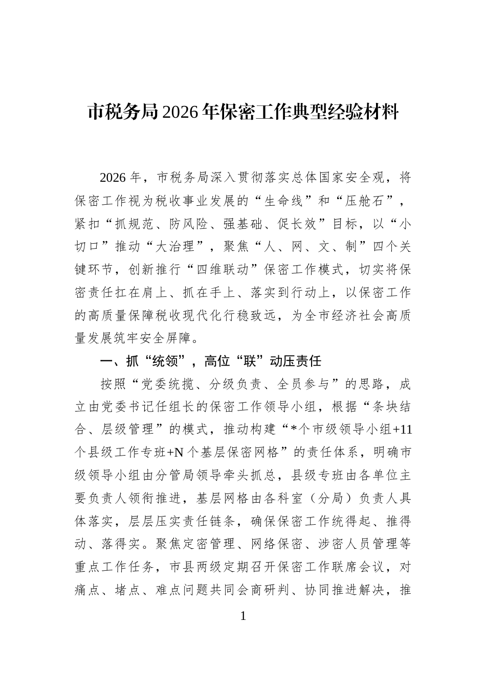 市税务局2026年保密工作典型经验材料_第1页
