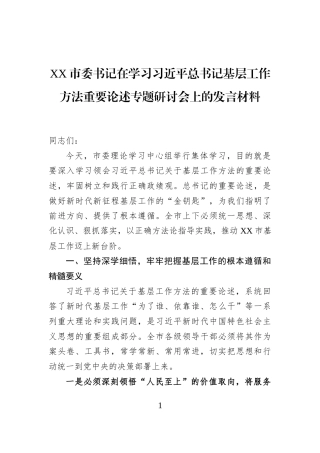 XX市委书记在学习习近平总书记基层工作方法重要论述专题研讨会上的发言材料