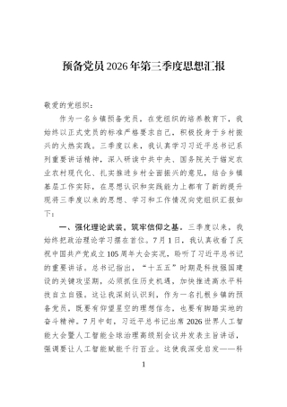预备党员2026年第三季度思想汇报