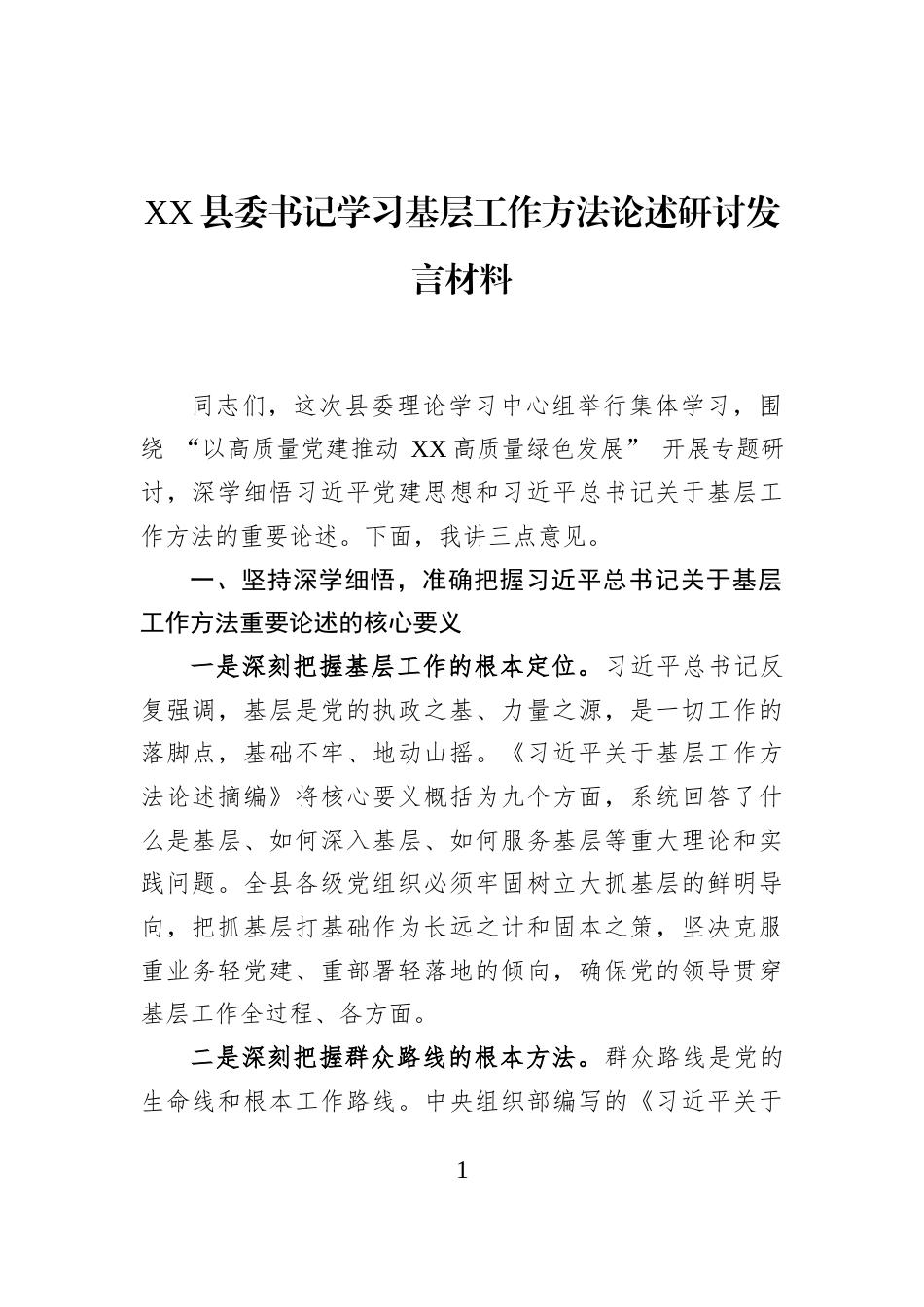 XX县委书记学习基层工作方法论述研讨发言材料_第1页